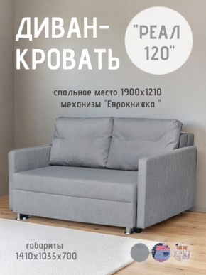 Диван Реал 120 (BALTIC GREY) в Копейске - kopejsk.mebel24.online | фото