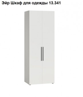 Эйр Шкаф для одежды 13.341 в Копейске - kopejsk.mebel24.online | фото