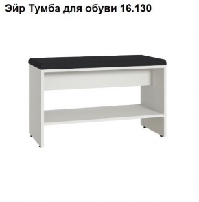 Эйр Тумба для обуви 16.130 в Копейске - kopejsk.mebel24.online | фото