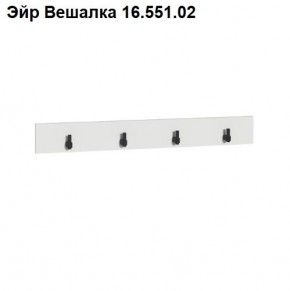 Эйр Вешалка 16.551.02 в Копейске - kopejsk.mebel24.online | фото