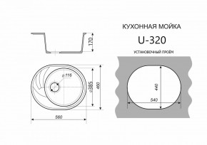 Каменная мойка ULSTONE U-320 (560х460) в Копейске - kopejsk.mebel24.online | фото 2