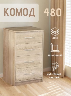 Комод 480 с 4-ящиками (Дуб сонома светлый) в Копейске - kopejsk.mebel24.online | фото 3