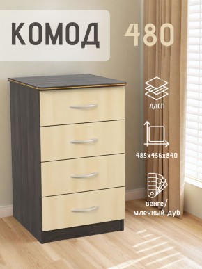 Комод 480 с 4-ящиками (Венге/Млечный дуб) в Копейске - kopejsk.mebel24.online | фото 2