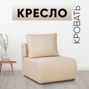 Кресло-кровать Нептун Ратибор светлый в Копейске - kopejsk.mebel24.online | фото