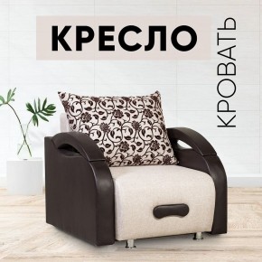Кресло-кровать Юпитер Аслан бежевый в Копейске - kopejsk.mebel24.online | фото