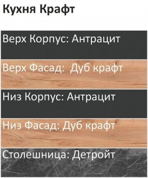 Кухонный гарнитур Крафт 2200 (Стол. 38мм) в Копейске - kopejsk.mebel24.online | фото 3