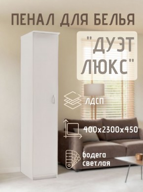 Пенал для белья Дуэт Люкс в Копейске - kopejsk.mebel24.online | фото