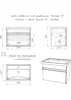 Тумба подвесная под умывальник "Фостер 70/Maria 70" Классик с одним ящиком В1 Айсберг (DA3010T) в Копейске - kopejsk.mebel24.online | фото 3