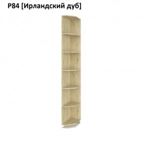 РОЛАНД Угловые завершения  Р84 в Копейске - kopejsk.mebel24.online | фото 6