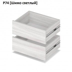РОЛАНД Выдвижные ящики Р74 в Копейске - kopejsk.mebel24.online | фото 11