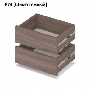 РОЛАНД Выдвижные ящики  Р76 в Копейске - kopejsk.mebel24.online | фото 12